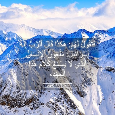 Picture 05 - إِرْمِيَا 11:3 AVD - فَتَقُولُ لَهُمْ: هَكَذَا - Bible Verse Picture