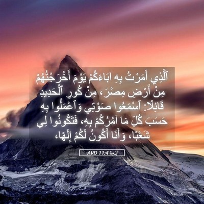 Picture 05 - إِرْمِيَا 11:4 AVD - ٱلَّذِي أَمَرْتُ بِهِ - Bible Verse Picture