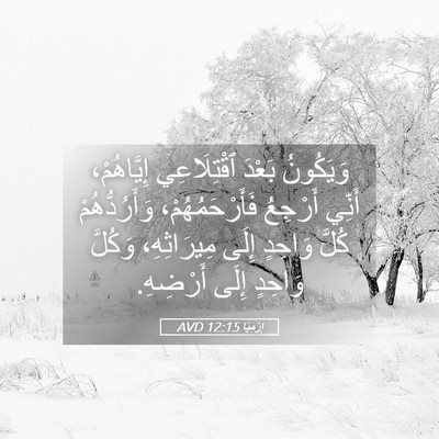 Picture 05 - إِرْمِيَا 12:15 AVD - وَيَكُونُ بَعْدَ - Bible Verse Picture