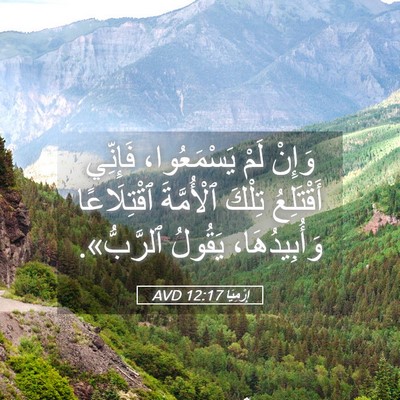 Picture 05 - إِرْمِيَا 12:17 AVD - وَإِنْ لَمْ يَسْمَعُوا، - Bible Verse Picture
