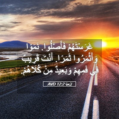 Picture 05 - إِرْمِيَا 12:2 AVD - غَرَسْتَهُمْ فَأَصَّلُوا. - Bible Verse Picture