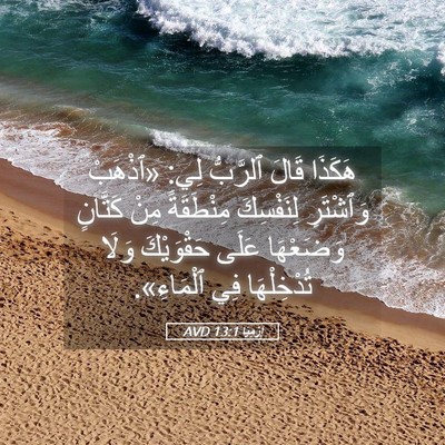 Picture 05 - إِرْمِيَا 13:1 AVD - هَكَذَا قَالَ ٱلرَّبُّ - Bible Verse Picture