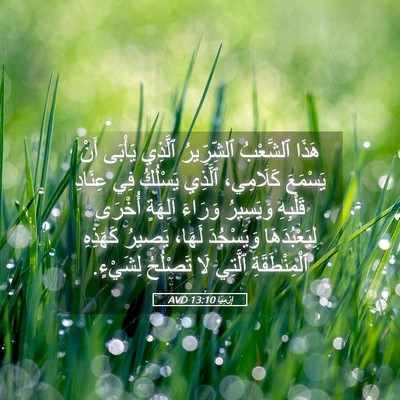 Picture 05 - إِرْمِيَا 13:10 AVD - هَذَا ٱلشَّعْبُ - Bible Verse Picture