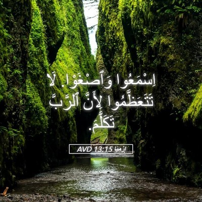 Picture 05 - إِرْمِيَا 13:15 AVD - اِسْمَعُوا وَٱصْغَوْا. لَا - Bible Verse Picture