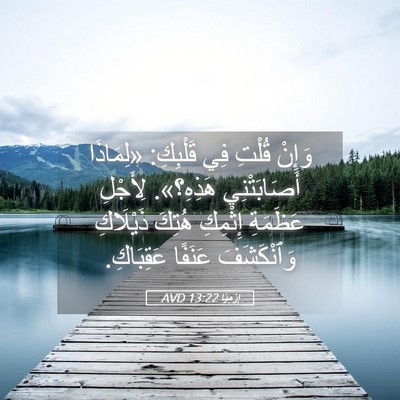 Picture 05 - إِرْمِيَا 13:22 AVD - وَإِنْ قُلْتِ فِي - Bible Verse Picture