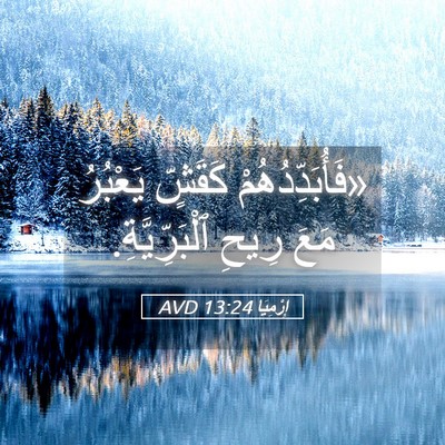Picture 05 - إِرْمِيَا 13:24 AVD - «فَأُبَدِّدُهُمْ كَقَشٍّ - Bible Verse Picture