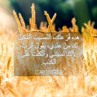 Picture 05 - إِرْمِيَا 13:25 AVD - هَذِهِ قُرْعَتُكِ، - Bible Verse Picture