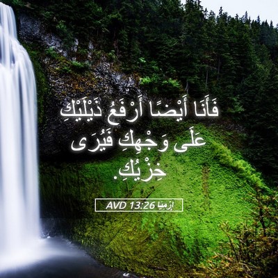 Picture 05 - إِرْمِيَا 13:26 AVD - فَأَنَا أَيْضًا أَرْفَعُ - Bible Verse Picture