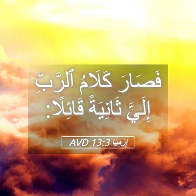Picture 05 - إِرْمِيَا 13:3 AVD - فَصَارَ كَلَامُ ٱلرَّبِّ - Bible Verse Picture