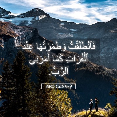 Picture 05 - إِرْمِيَا 13:5 AVD - فَٱنْطَلَقْتُ - Bible Verse Picture