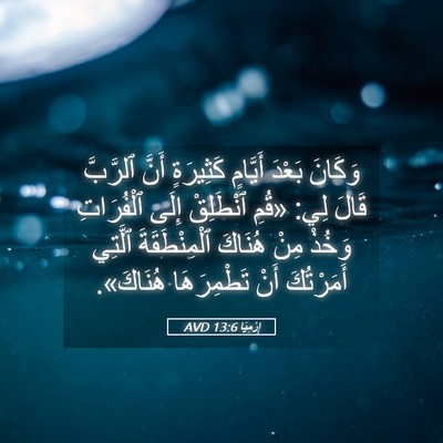 Picture 05 - إِرْمِيَا 13:6 AVD - وَكَانَ بَعْدَ أَيَّامٍ - Bible Verse Picture