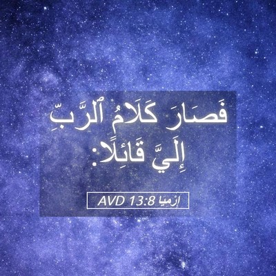 Picture 05 - إِرْمِيَا 13:8 AVD - فَصَارَ كَلَامُ ٱلرَّبِّ - Bible Verse Picture