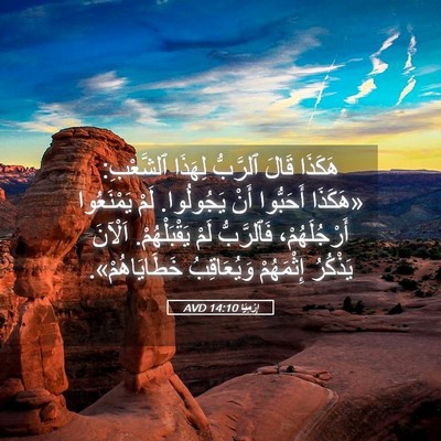 Picture 05 - إِرْمِيَا 14:10 AVD - هَكَذَا قَالَ ٱلرَّبُّ - Bible Verse Picture