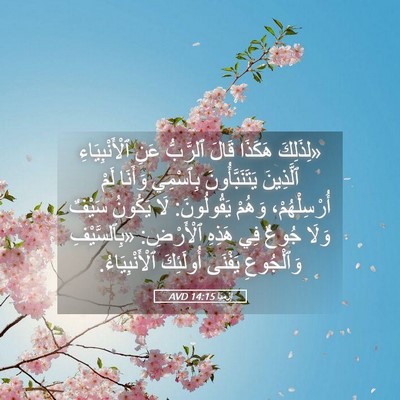 Picture 05 - إِرْمِيَا 14:15 AVD - «لِذَلِكَ هَكَذَا قَالَ - Bible Verse Picture
