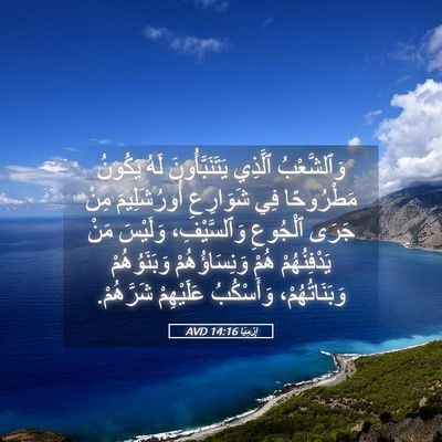 Picture 05 - إِرْمِيَا 14:16 AVD - وَٱلشَّعْبُ ٱلَّذِي - Bible Verse Picture