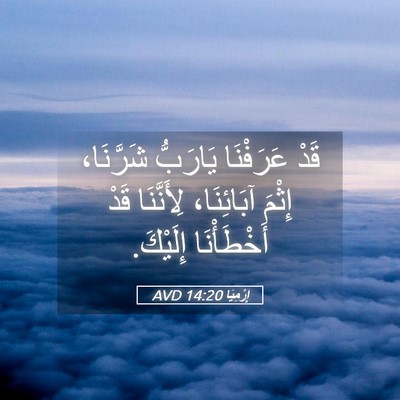 Picture 05 - إِرْمِيَا 14:20 AVD - قَدْ عَرَفْنَا يَارَبُّ - Bible Verse Picture