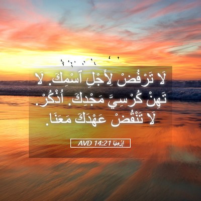 Picture 05 - إِرْمِيَا 14:21 AVD - لَا تَرْفُضْ لِأَجْلِ - Bible Verse Picture