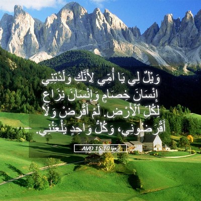 Picture 05 - إِرْمِيَا 15:10 AVD - وَيْلٌ لِي يَا أُمِّي - Bible Verse Picture