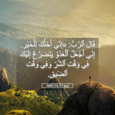 Picture 05 - إِرْمِيَا 15:11 AVD - قَالَ ٱلرَّبُّ: «إِنِّي - Bible Verse Picture