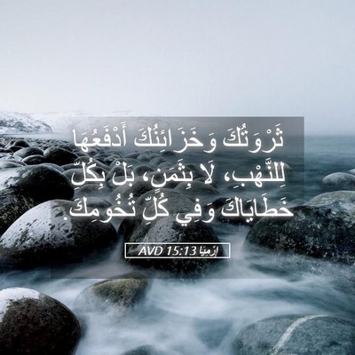 Picture 05 - إِرْمِيَا 15:13 AVD - ثَرْوَتُكَ وَخَزَائِنُكَ - Bible Verse Picture