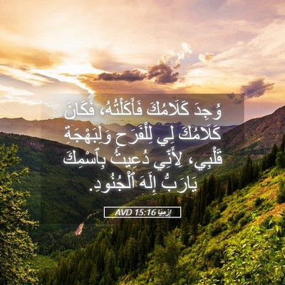 Picture 05 - إِرْمِيَا 15:16 AVD - وُجِدَ كَلَامُكَ - Bible Verse Picture