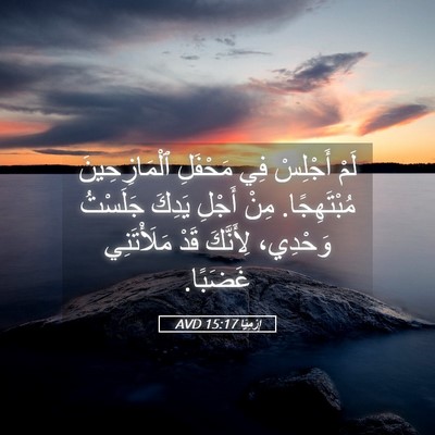 Picture 05 - إِرْمِيَا 15:17 AVD - لَمْ أَجْلِسْ فِي مَحْفَلِ - Bible Verse Picture