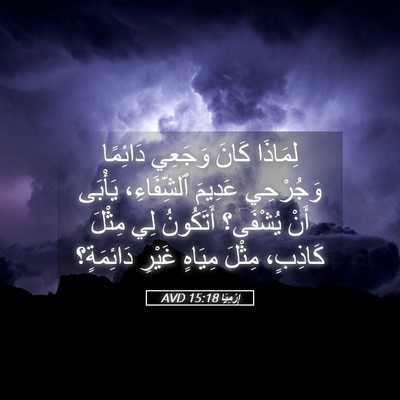 Picture 05 - إِرْمِيَا 15:18 AVD - لِمَاذَا كَانَ وَجَعِي - Bible Verse Picture