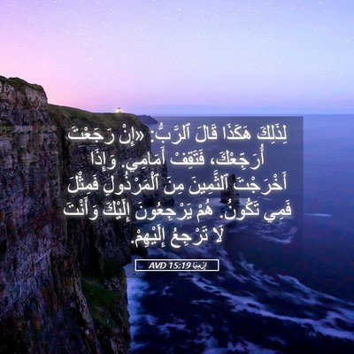 Picture 05 - إِرْمِيَا 15:19 AVD - لِذَلِكَ هَكَذَا قَالَ - Bible Verse Picture