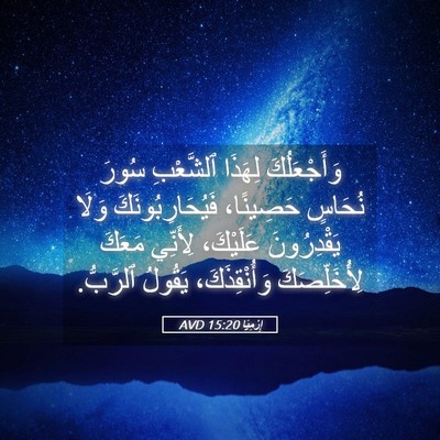 Picture 05 - إِرْمِيَا 15:20 AVD - وَأَجْعَلُكَ لِهَذَا - Bible Verse Picture