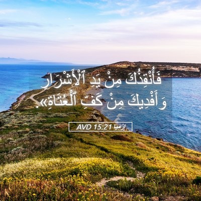 Picture 05 - إِرْمِيَا 15:21 AVD - فَأُنْقِذُكَ مِنْ يَدِ - Bible Verse Picture
