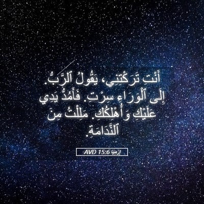 Picture 05 - إِرْمِيَا 15:6 AVD - أَنْتِ تَرَكْتِنِي، - Bible Verse Picture