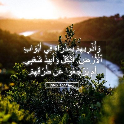 Picture 05 - إِرْمِيَا 15:7 AVD - وَأُذْرِيهِمْ بِمِذْرَاةٍ - Bible Verse Picture