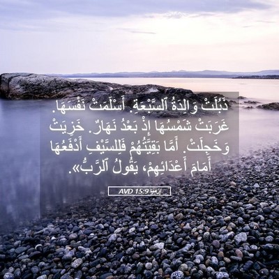 Picture 05 - إِرْمِيَا 15:9 AVD - ذَبُلَتْ وَالِدَةُ - Bible Verse Picture