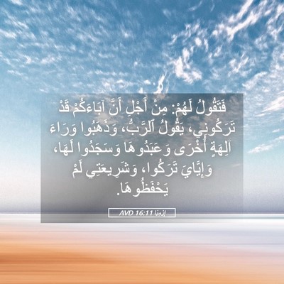 Picture 05 - إِرْمِيَا 16:11 AVD - فَتَقُولُ لَهُمْ: مِنْ - Bible Verse Picture
