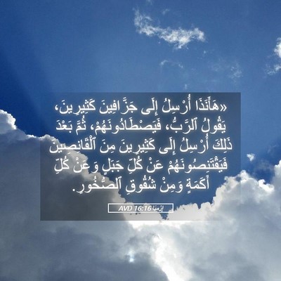 Picture 05 - إِرْمِيَا 16:16 AVD - «هَأَنَذَا أُرْسِلُ إِلَى - Bible Verse Picture