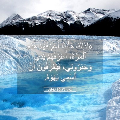 Picture 05 - إِرْمِيَا 16:21 AVD - «لِذَلِكَ هَأَنَذَا - Bible Verse Picture
