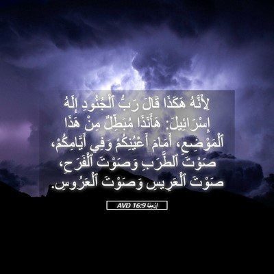 Picture 05 - إِرْمِيَا 16:9 AVD - لِأَنَّهُ هَكَذَا قَالَ - Bible Verse Picture