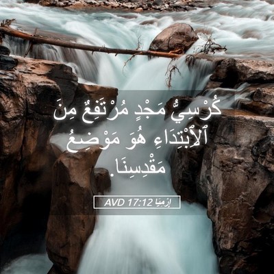 Picture 05 - إِرْمِيَا 17:12 AVD - كُرْسِيُّ مَجْدٍ - Bible Verse Picture