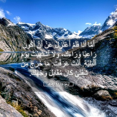 Picture 05 - إِرْمِيَا 17:16 AVD - أَمَّا أَنَا فَلَمْ - Bible Verse Picture