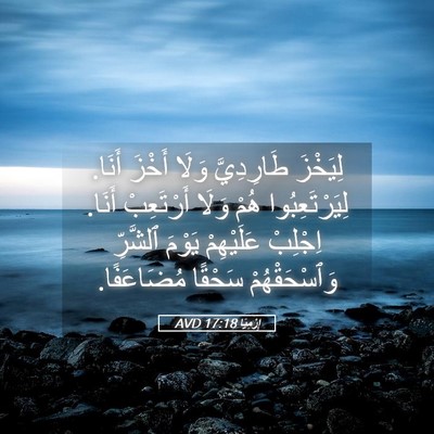 Picture 05 - إِرْمِيَا 17:18 AVD - لِيَخْزَ طَارِدِيَّ وَلَا - Bible Verse Picture