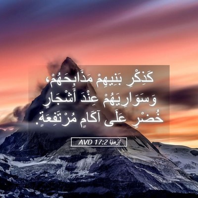 Picture 05 - إِرْمِيَا 17:2 AVD - كَذِكْرِ بَنِيهِمْ - Bible Verse Picture
