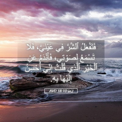 Picture 05 - إِرْمِيَا 18:10 AVD - فَتَفْعَلُ ٱلشَّرَّ فِي - Bible Verse Picture