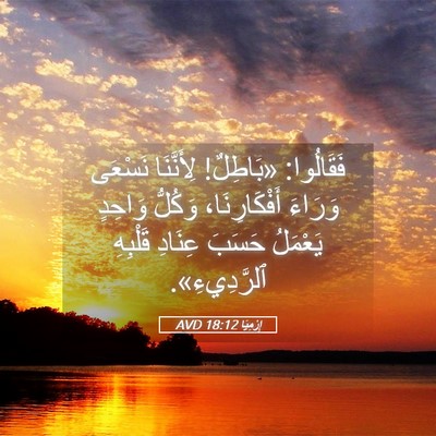 Picture 05 - إِرْمِيَا 18:12 AVD - فَقَالُوا: «بَاطِلٌ! - Bible Verse Picture
