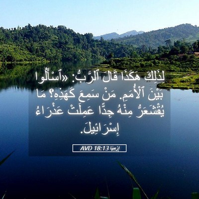 Picture 05 - إِرْمِيَا 18:13 AVD - لِذَلِكَ هَكَذَا قَالَ - Bible Verse Picture