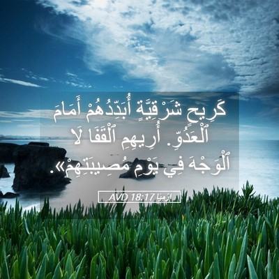 Picture 05 - إِرْمِيَا 18:17 AVD - كَرِيحٍ شَرْقِيَّةٍ - Bible Verse Picture