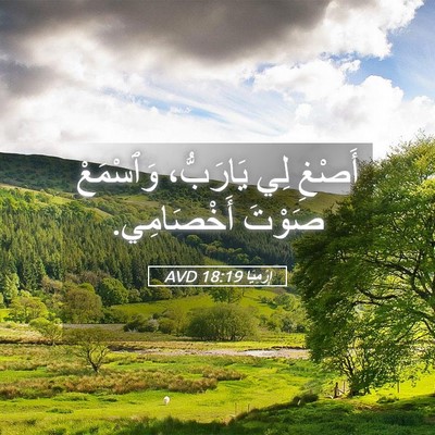 Picture 05 - إِرْمِيَا 18:19 AVD - أَصْغِ لِي يَارَبُّ، - Bible Verse Picture