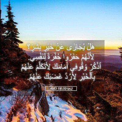 Picture 05 - إِرْمِيَا 18:20 AVD - هَلْ يُجَازَى عَنْ خَيْرٍ - Bible Verse Picture