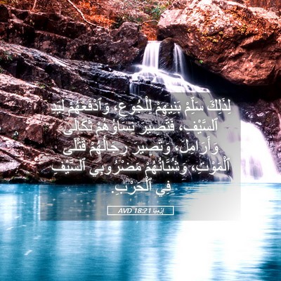 Picture 05 - إِرْمِيَا 18:21 AVD - لِذَلِكَ سَلِّمْ - Bible Verse Picture