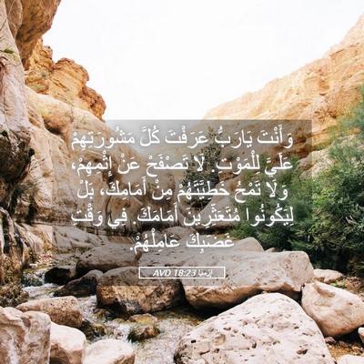 Picture 05 - إِرْمِيَا 18:23 AVD - وَأَنْتَ يَارَبُّ - Bible Verse Picture
