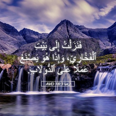 Picture 05 - إِرْمِيَا 18:3 AVD - فَنَزَلْتُ إِلَى بَيْتِ - Bible Verse Picture